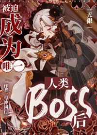 ���ȳ�ΪΨһ����Boss��[����]