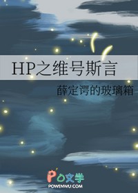 [HPͬ��] HP֮ά��˹��