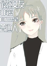 [����ͬ��]��ǿŮ�ѷ�˵�Լ�����ͨ��