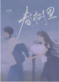 脔仙(H)