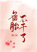 夫人,你今天喜欢上我了吗(GL)