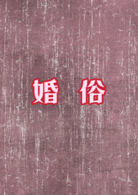 豪婿((超级女婿)韩三千苏迎夏)