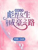 �ػش�ѧ���뺷Ů�������ɺ�֮·