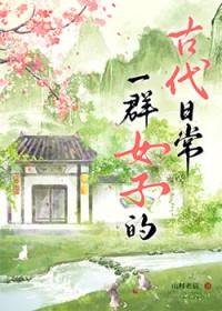 һȺŮ�ӵĹŴ��ճ�[����]