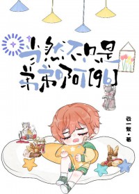 ��Ȼ��ֻ�ǵܵܰ�[gb]