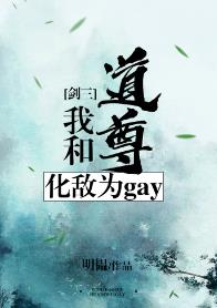 �Һ͵��𻯵�Ϊgay[����]
