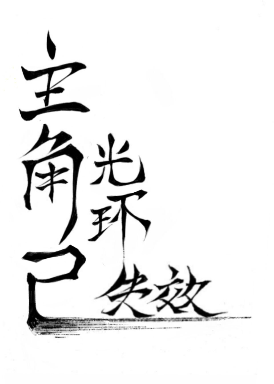 ���ǹ⻷��ʧЧ[�촩]