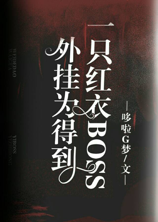 ���Ϊ�õ�һֻ����BOSS