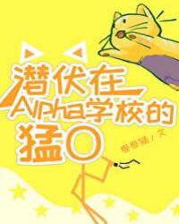 Ǳ����AlphaѧУ����O