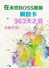 ��ĩ��BOSS��ǰˢ����363��֮��