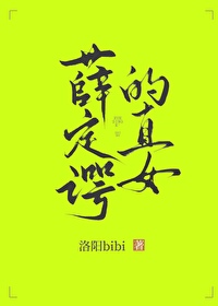 Ѧ���̵�ֱŮ