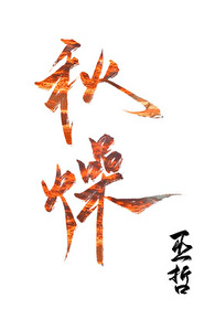 ���������ǵļ�������